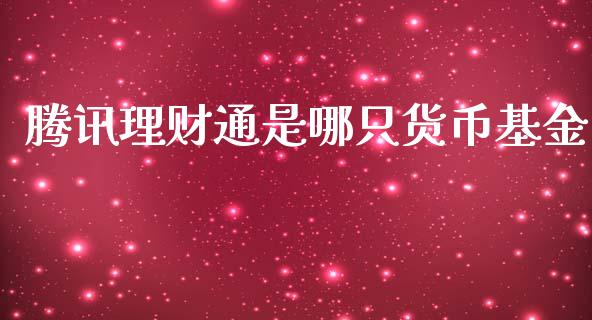 腾讯理财通是哪只货币基金_https://www.kuaijiepai.net_期货理财_第1张