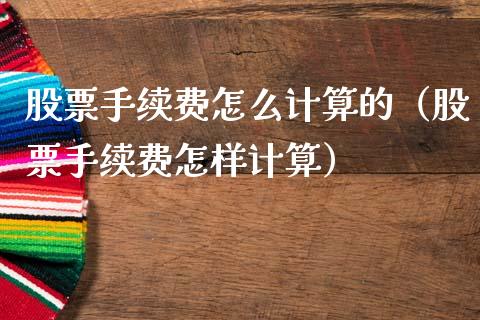 股票手续费怎么计算的（股票手续费怎样计算）_https://www.kuaijiepai.net_股票理论_第1张