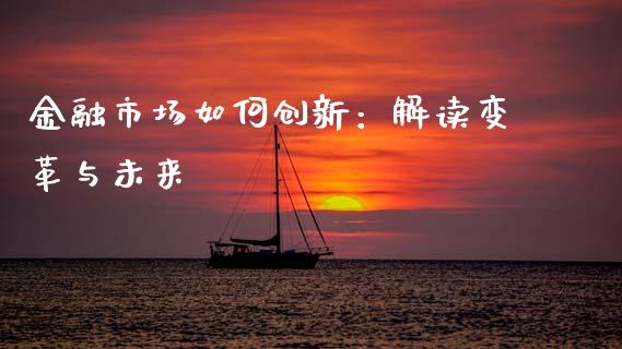 金融市场如何创新：解读变革与未来_https://www.kuaijiepai.net_投资理财_第1张