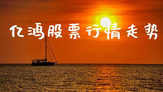 亿鸿股票行情走势_https://www.kuaijiepai.net_国际股建_第1张