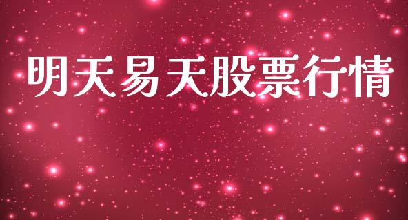 明天易天股票行情_https://www.kuaijiepai.net_股票理论_第1张