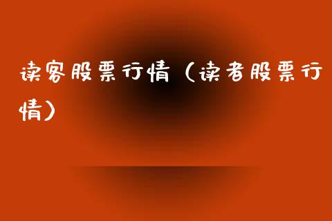 读客股票行情（读者股票行情）_https://www.kuaijiepai.net_国际股建_第1张