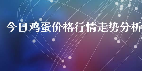 今日鸡蛋价格行情走势分析_https://www.kuaijiepai.net_国际期货_第1张