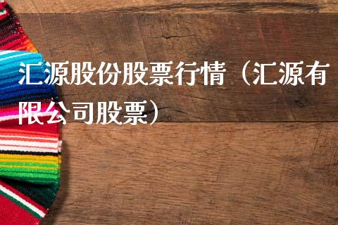 汇源股份股票行情（汇源有限公司股票）_https://www.kuaijiepai.net_股票理论_第1张