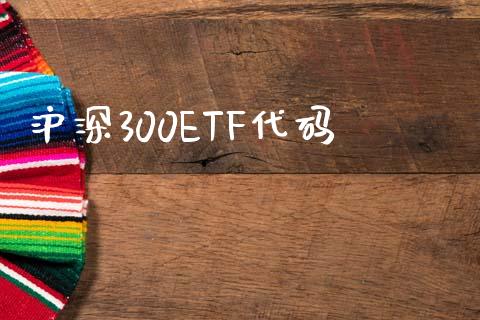 沪深300ETF代码_https://www.kuaijiepai.net_国际期货_第1张