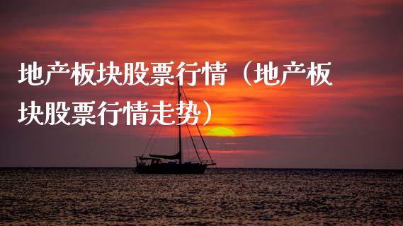 地产板块股票行情（地产板块股票行情走势）_https://www.kuaijiepai.net_国际股建_第1张