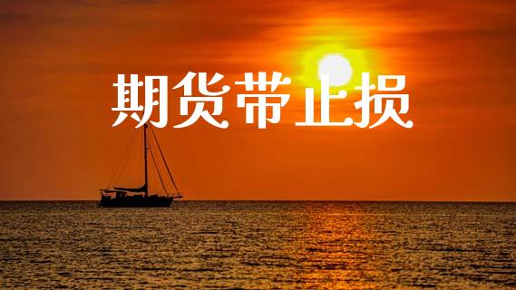 期货带止损_https://www.kuaijiepai.net_国际期货_第1张
