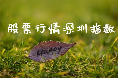 股票行情深圳指数_https://www.kuaijiepai.net_国际股建_第1张