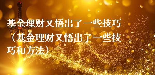 基金理财又悟出了一些技巧（基金理财又悟出了一些技巧和方法）_https://www.kuaijiepai.net_投资理财_第1张