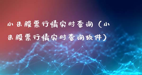 小米股票行情实时查询（小米股票行情实时查询软件）_https://www.kuaijiepai.net_新股新闻_第1张