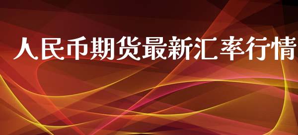 人民币期货最新汇率行情_https://www.kuaijiepai.net_国际期货_第1张