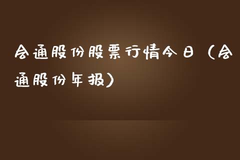 会通股份股票行情今日（会通股份年报）_https://www.kuaijiepai.net_股票理论_第1张