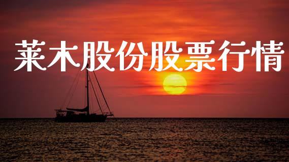 莱木股份股票行情_https://www.kuaijiepai.net_国际股建_第1张