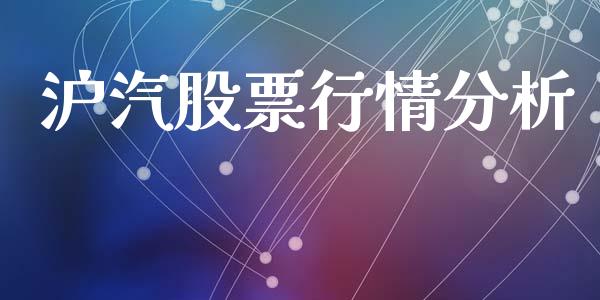 沪汽股票行情分析_https://www.kuaijiepai.net_新股新闻_第1张
