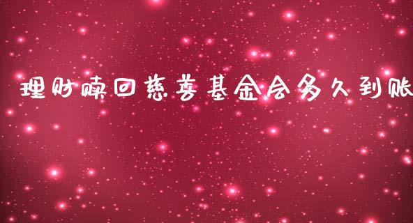 理财赎回慈善基金会多久到账_https://www.kuaijiepai.net_期货理财_第1张