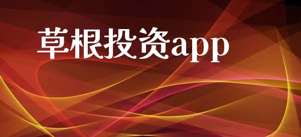 草根投资app_https://www.kuaijiepai.net_期货在线_第1张