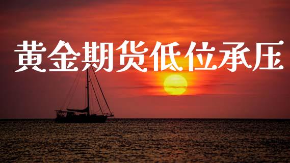 黄金期货低位承压_https://www.kuaijiepai.net_国际期货_第1张