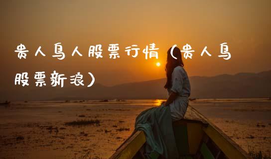 贵人鸟人股票行情（贵人鸟股票新浪）_https://www.kuaijiepai.net_新股新闻_第1张