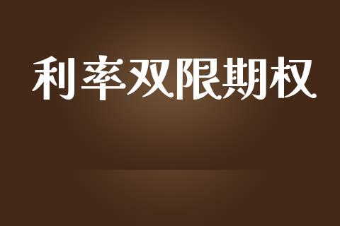 利率双限期权_https://www.kuaijiepai.net_国际期货_第1张