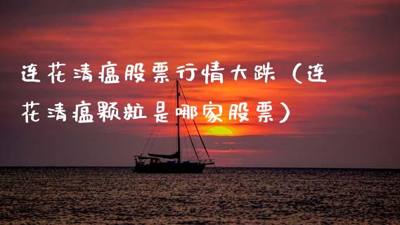 连花清瘟股票行情大跌（连花清瘟颗粒是哪家股票）_https://www.kuaijiepai.net_新股新闻_第1张