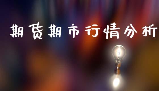 期货期市行情分析_https://www.kuaijiepai.net_期货在线_第1张