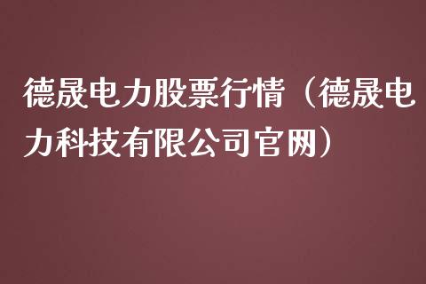 德晟电力股票行情（德晟电力科技有限公司官网）_https://www.kuaijiepai.net_新股新闻_第1张