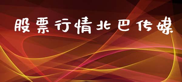 股票行情北巴传媒_https://www.kuaijiepai.net_股票理论_第1张