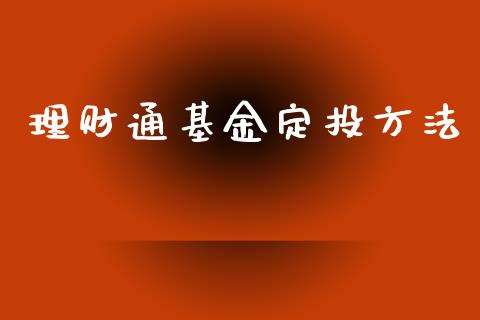 理财通基金定投方法_https://www.kuaijiepai.net_期货理财_第1张