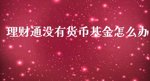 理财通没有货币基金怎么办_https://www.kuaijiepai.net_期货理财_第1张