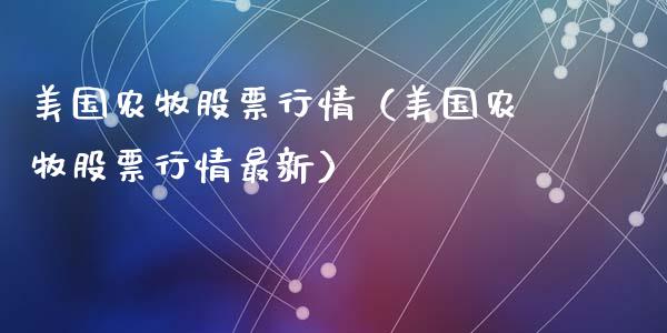 美国农牧股票行情（美国农牧股票行情最新）_https://www.kuaijiepai.net_股票理论_第1张