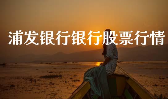 浦发银行银行股票行情_https://www.kuaijiepai.net_国际股建_第1张