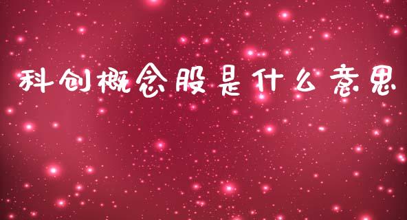 科创概念股是什么意思_https://www.kuaijiepai.net_期货资讯_第1张