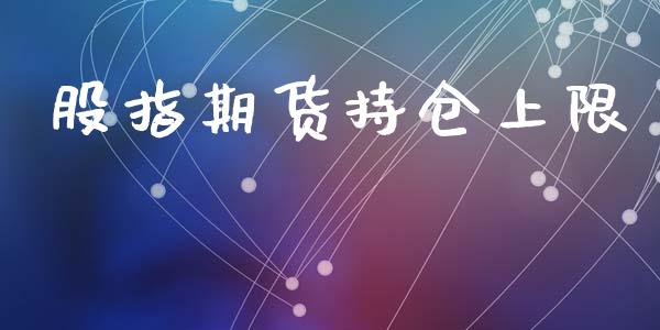 股指期货持仓上限_https://www.kuaijiepai.net_国际期货_第1张