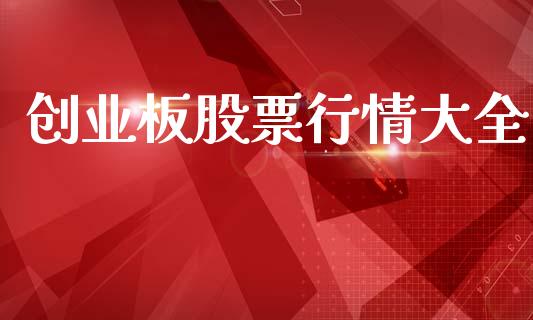 创业板股票行情大全_https://www.kuaijiepai.net_国际股建_第1张
