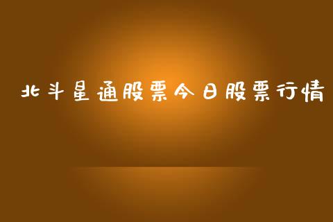 北斗星通股票今日股票行情_https://www.kuaijiepai.net_新股新闻_第1张