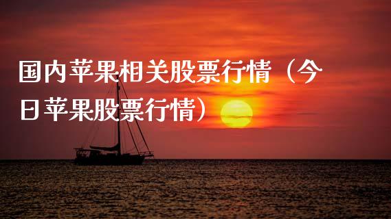 国内苹果相关股票行情（今日苹果股票行情）_https://www.kuaijiepai.net_股票理论_第1张