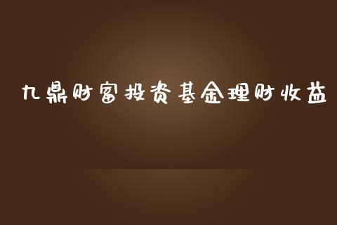 九鼎财富投资基金理财收益_https://www.kuaijiepai.net_投资理财_第1张