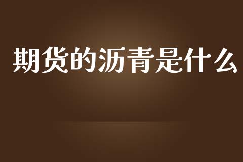 期货的沥青是什么_https://www.kuaijiepai.net_期货理财_第1张