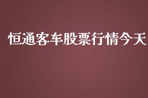 恒通客车股票行情今天_https://www.kuaijiepai.net_股票理论_第1张