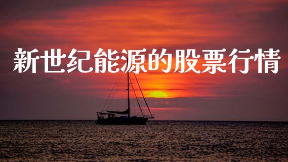 新世纪能源的股票行情_https://www.kuaijiepai.net_股票理论_第1张