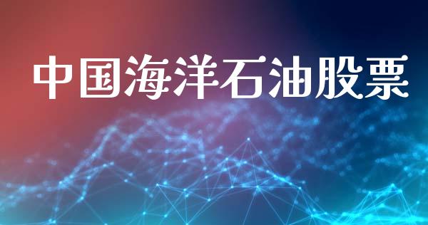 中国海洋石油股票_https://www.kuaijiepai.net_国际期货_第1张