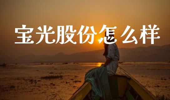 宝光股份怎么样_https://www.kuaijiepai.net_股票理论_第1张
