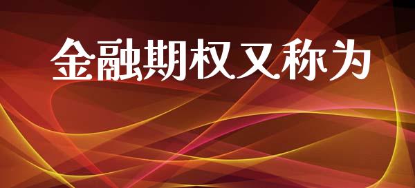 金融期权又称为_https://www.kuaijiepai.net_期货资讯_第1张