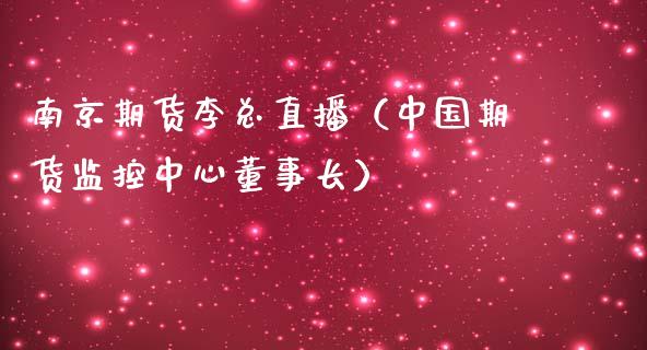 南京期货李总直播（中国期货监控中心董事长）_https://www.kuaijiepai.net_期货在线_第1张