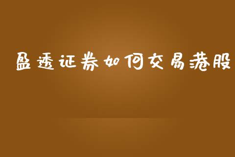 盈透证券如何交易港股_https://www.kuaijiepai.net_期货资讯_第1张