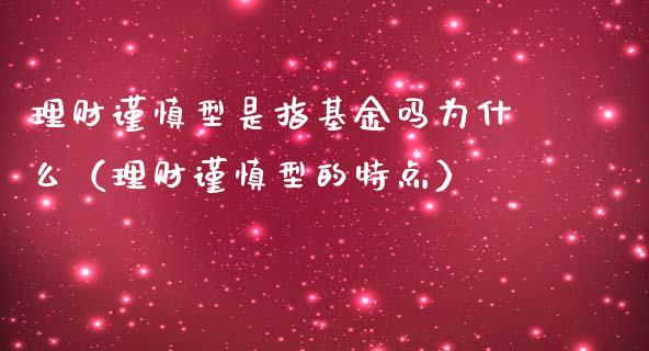 理财谨慎型是指基金吗为什么（理财谨慎型的特点）_https://www.kuaijiepai.net_期货理财_第1张