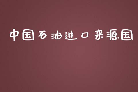 中国石油进口来源国_https://www.kuaijiepai.net_期货资讯_第1张
