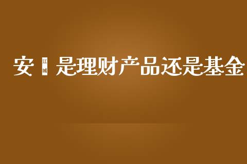 安鑫是理财产品还是基金_https://www.kuaijiepai.net_期货理财_第1张