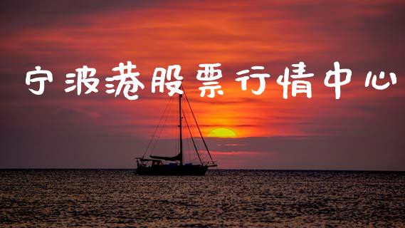 宁波港股票行情中心_https://www.kuaijiepai.net_国际股建_第1张
