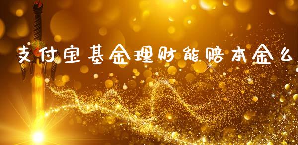 支付宝基金理财能赔本金么_https://www.kuaijiepai.net_期货理财_第1张